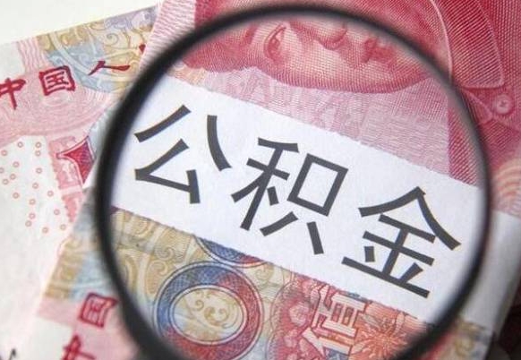 韩城我的公积金有17000能取多少（公积金能直接还月供吗）