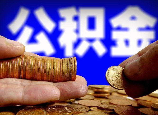 韩城单位补缴公积金需要什么手续（单位补缴公积金需要什么资料）